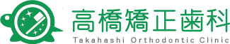 高橋矯正歯科