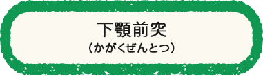 下顎前突（かがくぜんとつ）