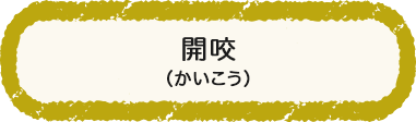 開咬（かいこう）