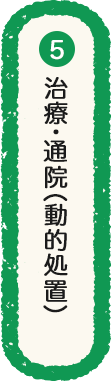 治療・通院（動的処置）