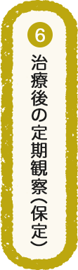 治療後の定期観察（保定）