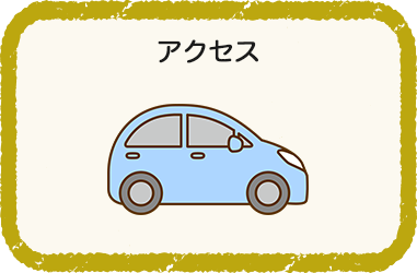 アクセス