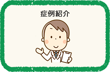 症例紹介