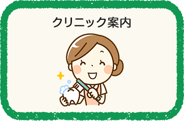 クリニック案内