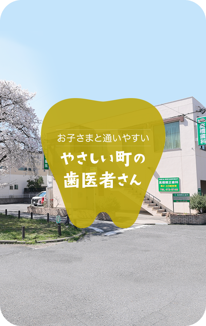 高橋矯正歯科 メインイメージ
