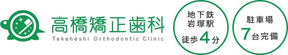 高橋矯正歯科