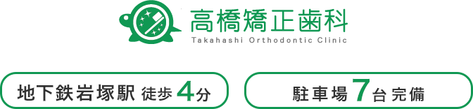 高橋矯正歯科