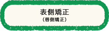 表側矯正（唇側矯正）
